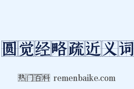 圆觉经略疏近义词是什么意思的图片